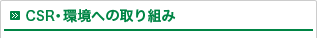 CSR・環境への取り組み