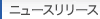 ニュースリリース