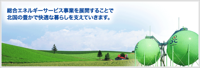 快適な都市環境づくり、生活のゆとりと豊かさの実現につとめています。