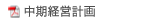 中期経営計画