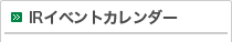 IRイベントカレンダー