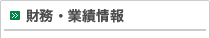 財務・業績情報
