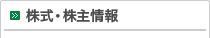 株式・株主情報