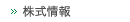 株式情報