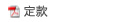 定款