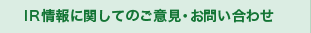 IR情報に関してのご意見・お問い合わせ