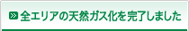 全エリアの天然ガス化を完了しました
