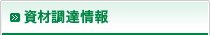 資材調達情報