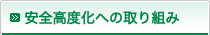 安全高度化への取り組み