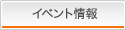 イベント情報
