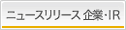 ニュースリリース 企業・IR