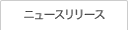 ニュースリリース