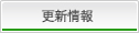 更新情報