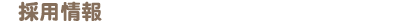 採用情報