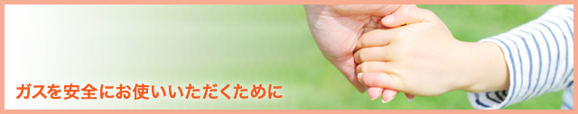ガスを安全にお使いいただくために
