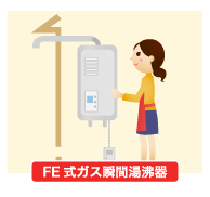 FE式ガス瞬間湯沸器