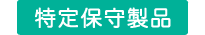 特定保守製品