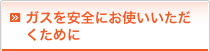 ガスの安全対策