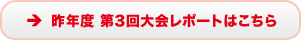 昨年度 第3回大会レポートはこちら