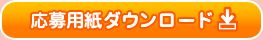 応募用紙ダウンロード