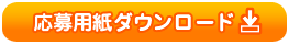 応募用紙ダウンロード