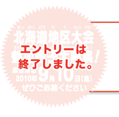 北海道地区大会参加親子大募集！　応募締切2010年9月10日(金)　ぜひご応募ください