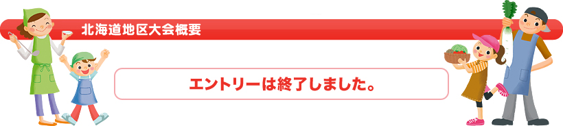 北海道地区大会概要　2010年6月19日(土)より応募受付開始！！
