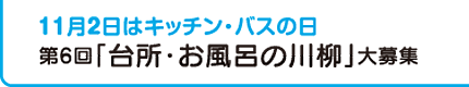 11月2日はキッチン・バスの日　第6回「台所・お風呂の川柳」大募集