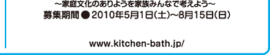 ～家庭文化のありようを家族みんなで考えよう～　募集期間●2010年5月1日（土）～8月15日（日）