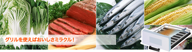 グリルを使えばおいしさミラクル！