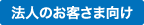 法人のお客さま向け