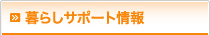 暮らしサポート情報