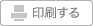 印刷する