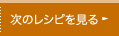 次のレシピを見る