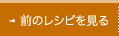 前のレシピを見る