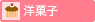 洋菓子