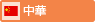 中華