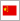 中華