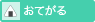 おてがる