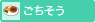 ごちそう