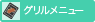 グリルメニュー