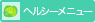 ヘルシーメニュー