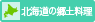 北海道の郷土料理