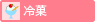 冷菓