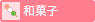 和菓子