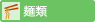 麺類