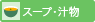 スープ・汁物