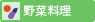 野菜料理