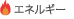 エネルギー