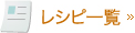 レシピ一覧
